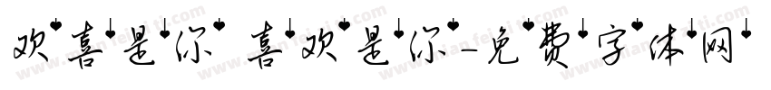 欢喜是你 喜欢是你字体转换
